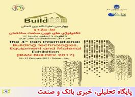 نمایش فناوری های نوین ساختمانی 147 شرکت داخلی و خارجی در تهران